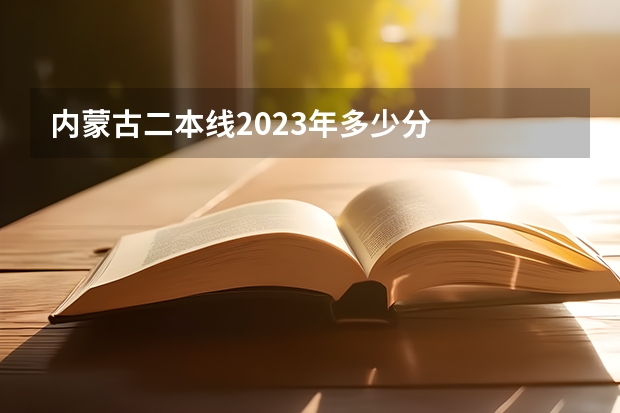 内蒙古二本线2023年多少分