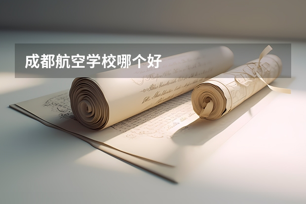 成都航空学校哪个好