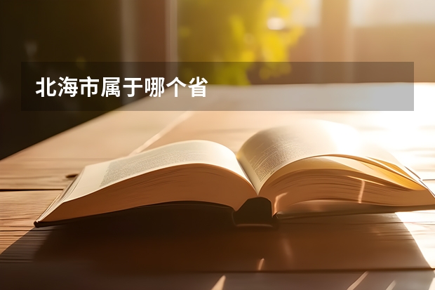北海市属于哪个省
