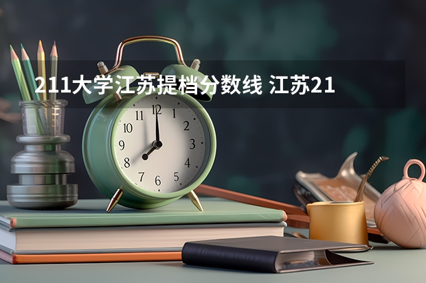 211大学江苏提档分数线 江苏211大学录取分数线