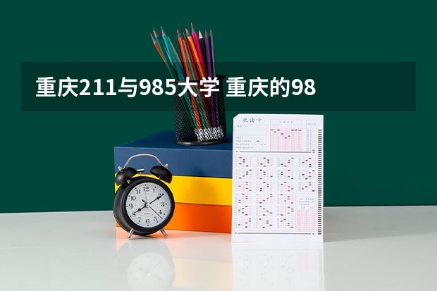 重庆211与985大学 重庆的985和211大学有哪几所