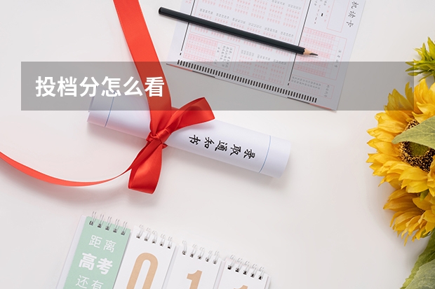 投档分怎么看