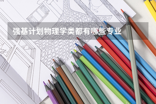 强基计划物理学类都有哪些专业