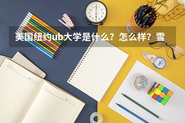 美国纽约ub大学是什么？怎么样？雪城大学有哪些学院？排名怎么样？