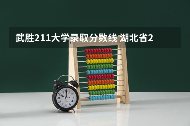 武胜211大学录取分数线 湖北省211大学录取分数线