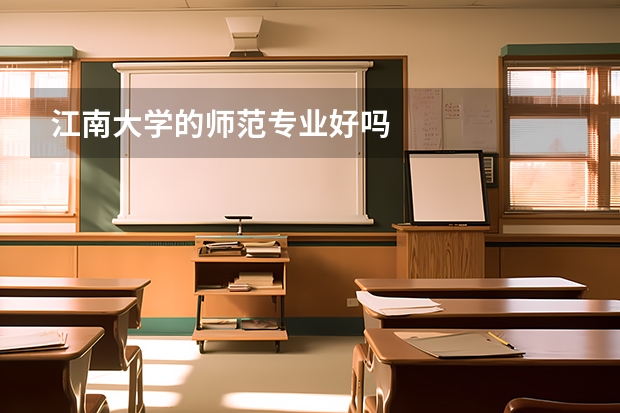 江南大学的师范专业好吗