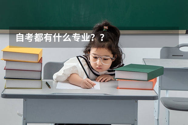 自考都有什么专业？？