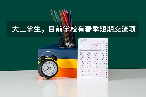大二学生，目前学校有春季短期交流项目，台湾静宜大学和中国文化大学哪个好一点呢？