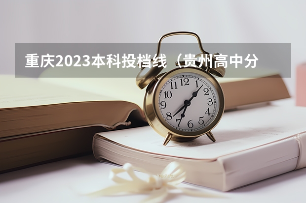 重庆2023本科投档线（贵州高中分数线）