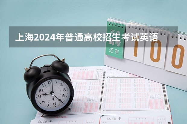 上海2024年普通高校招生考试英语听力试运转即将举行
