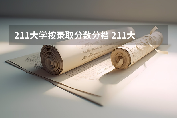 211大学按录取分数分档 211大学最新排名录取分数线