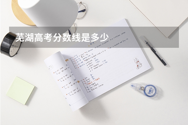 芜湖高考分数线是多少