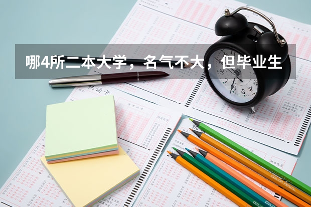 哪4所二本大学，名气不大，但毕业生就业率很高？（读大学留在本省好还是出省好？你当初怎样选的？）