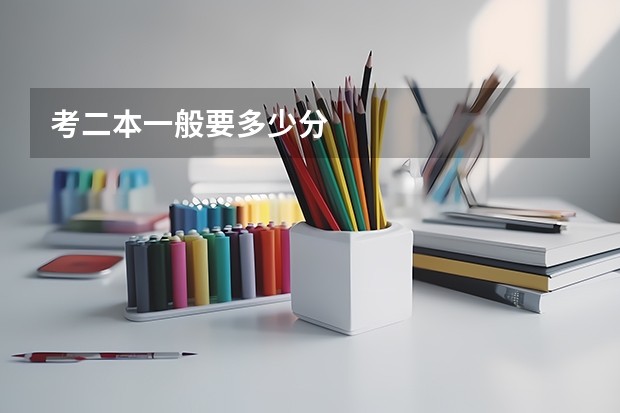 考二本一般要多少分