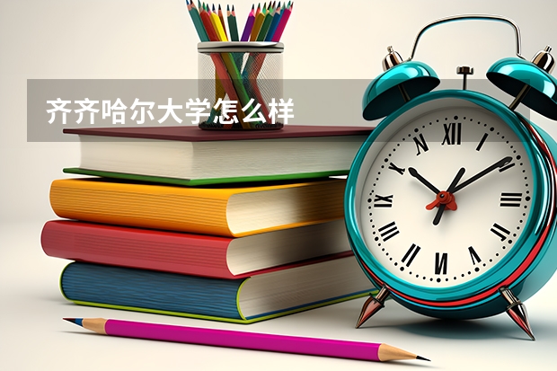 齐齐哈尔大学怎么样