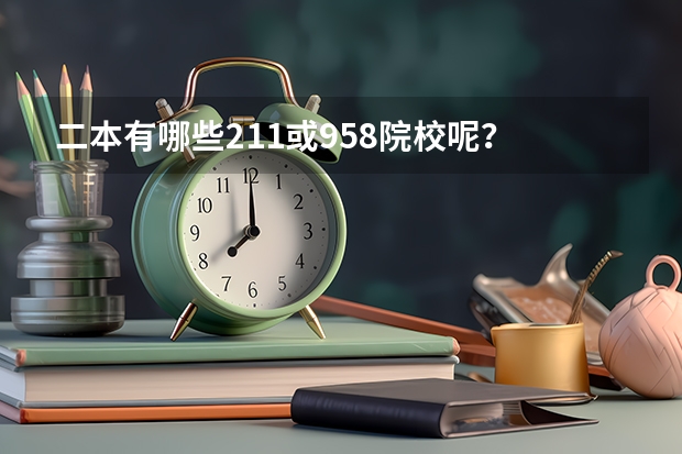 二本有哪些211或958院校呢？