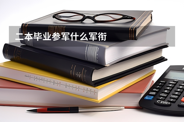 二本毕业参军什么军衔