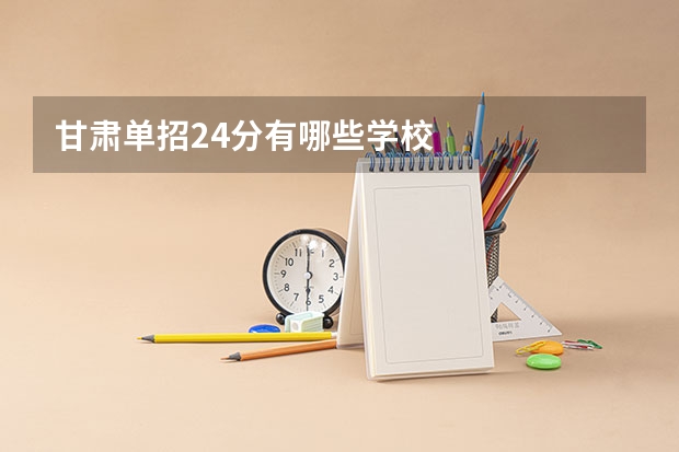 甘肃单招24分有哪些学校