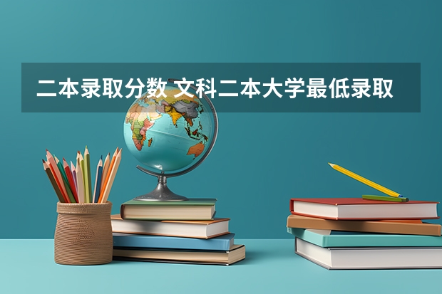 二本录取分数 文科二本大学最低录取分数线
