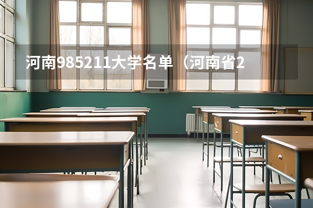 河南985211大学名单（河南省211985大学有几所）