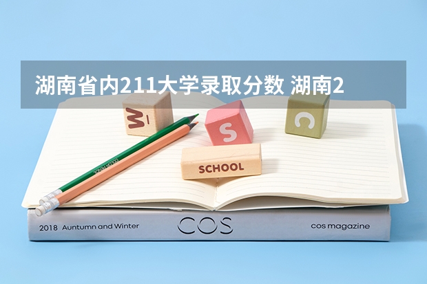 湖南省内211大学录取分数 湖南211分数线