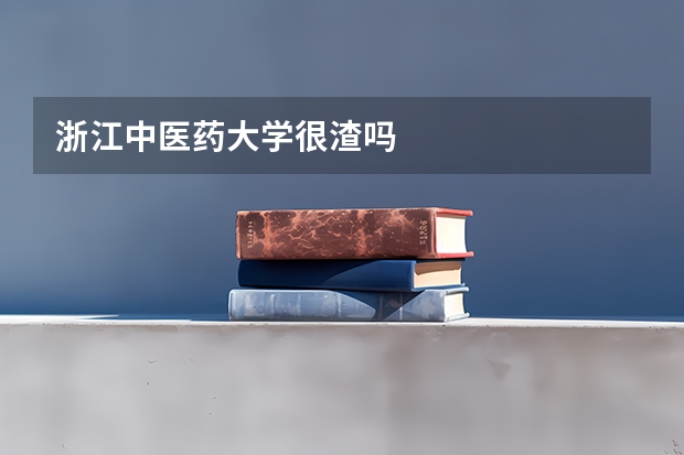 浙江中医药大学很渣吗