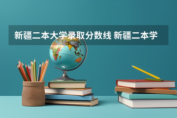 新疆二本大学录取分数线 新疆二本学校排名及录取分数线