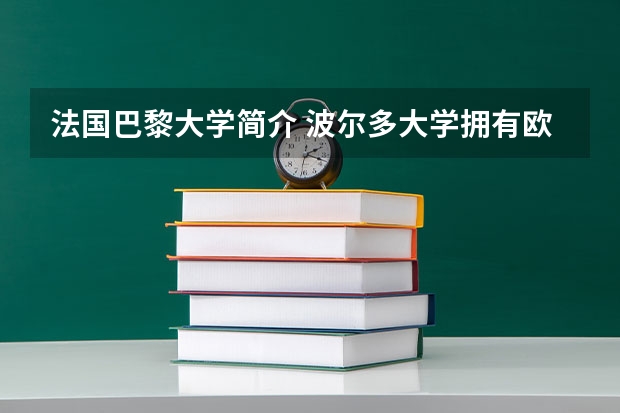 法国巴黎大学简介 波尔多大学拥有欧洲最大的校园！也是法国卓越大学计划Idex成员！
