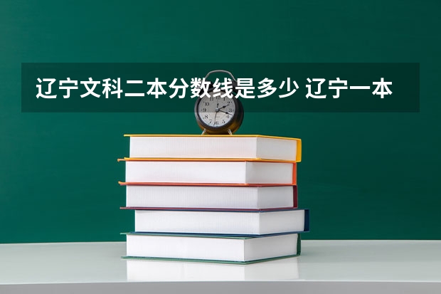 辽宁文科二本分数线是多少 辽宁一本二本分数线