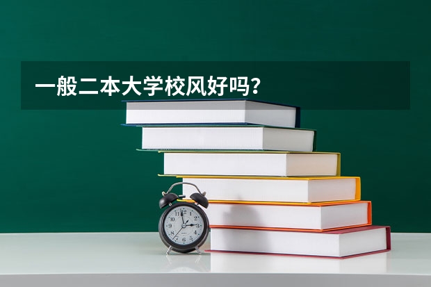 一般二本大学校风好吗？
