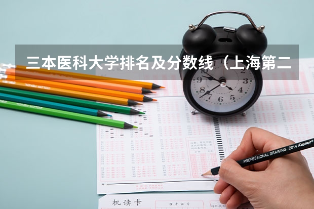 三本医科大学排名及分数线（上海第二医科大学历年分数线）