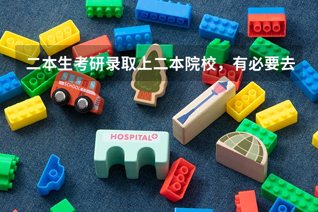 二本生考研录取上二本院校，有必要去读吗？