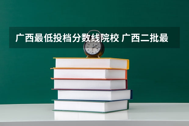 广西最低投档分数线院校 广西二批最低投档线