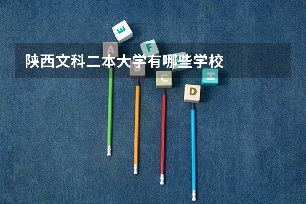 陕西文科二本大学有哪些学校