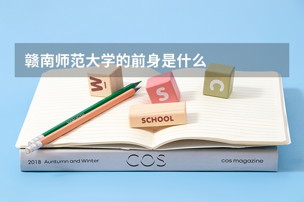 赣南师范大学的前身是什么