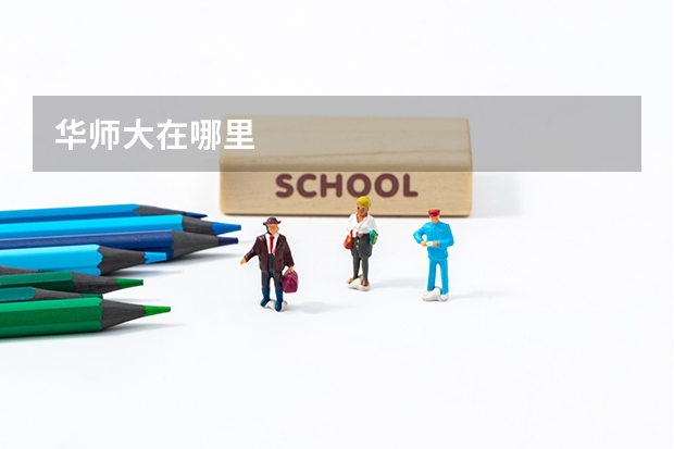 华师大在哪里