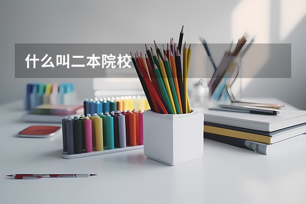 什么叫二本院校