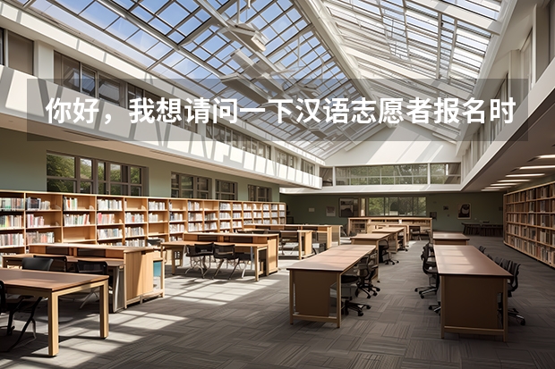 你好，我想请问一下汉语志愿者报名时间，条件（志愿填报时间）