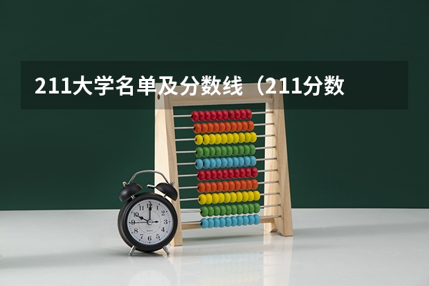 211大学名单及分数线（211分数线及排名）