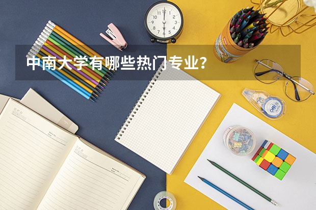 中南大学有哪些热门专业？