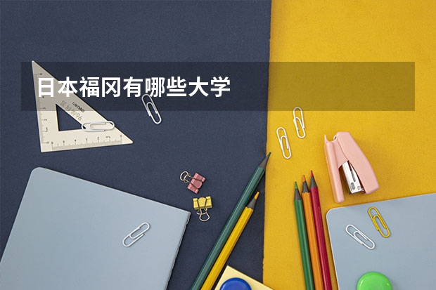 日本福冈有哪些大学