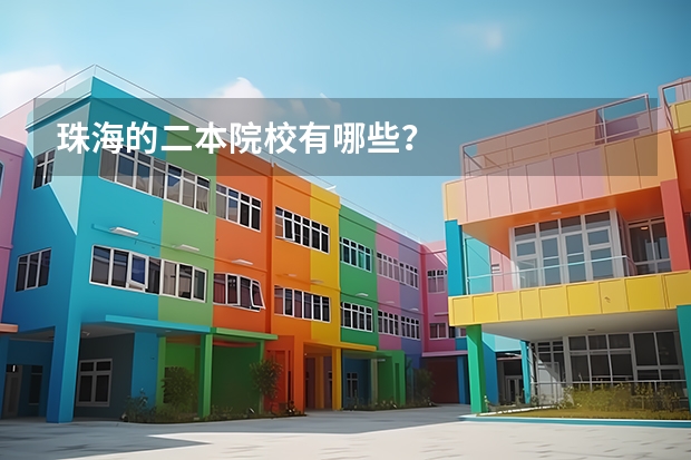 珠海的二本院校有哪些？