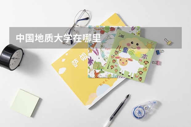 中国地质大学在哪里