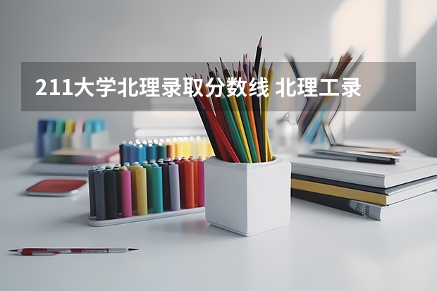 211大学北理录取分数线 北理工录取分数线