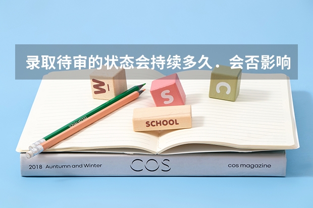 录取待审的状态会持续多久．会否影响征求志愿填报