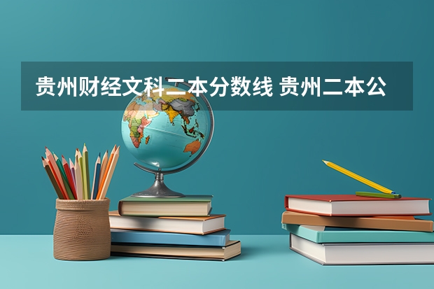 贵州财经文科二本分数线 贵州二本公办大学最低录取线