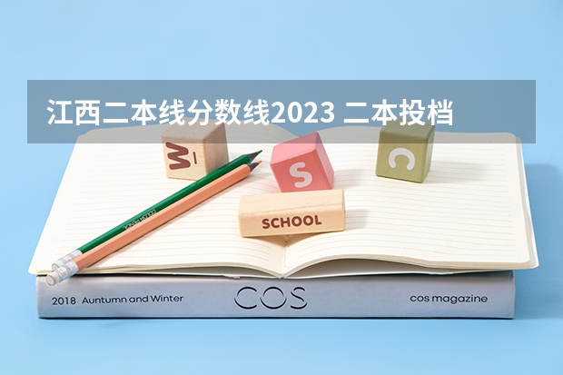 江西二本线分数线2023 二本投档分数线江西