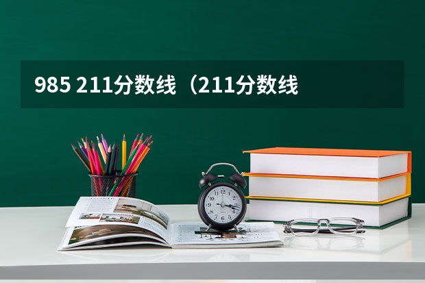 985 211分数线（211分数线及排名）