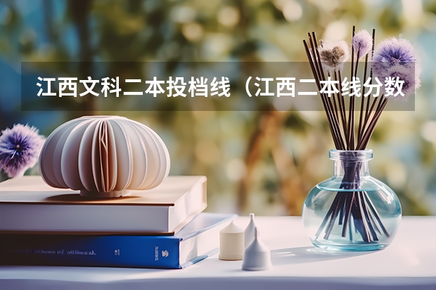 江西文科二本投档线（江西二本线分数线2023）