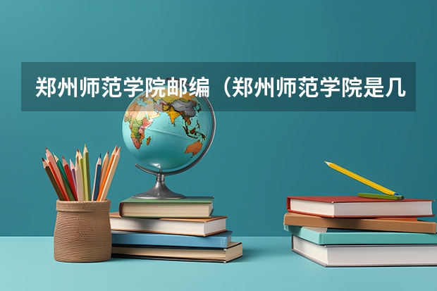 郑州师范学院邮编（郑州师范学院是几本）